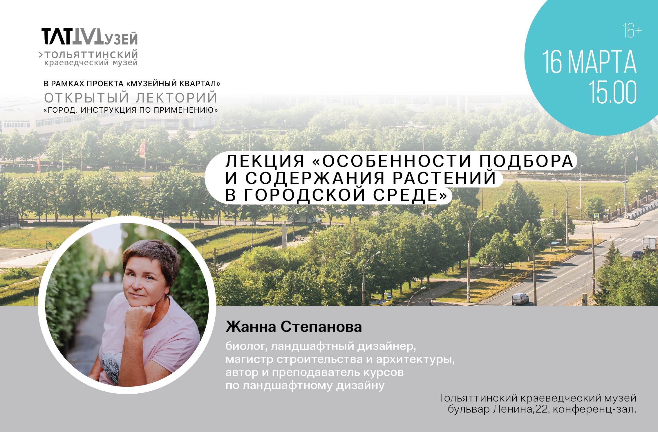 Лекция «Особенности подбора и содержания растений в городской среде» -  Тольяттинский краеведческий музей